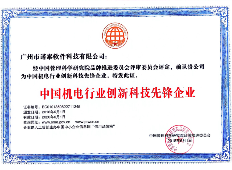 中國機(jī)電行業(yè)創(chuàng)新科技先鋒企業(yè)